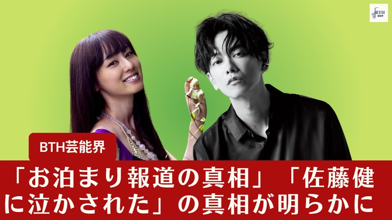 【佐藤健 と 秋山莉奈】「佐藤健に泣かされた」は間違いだった！秋山莉奈の証言が真実を明らかに【BTH芸能界】