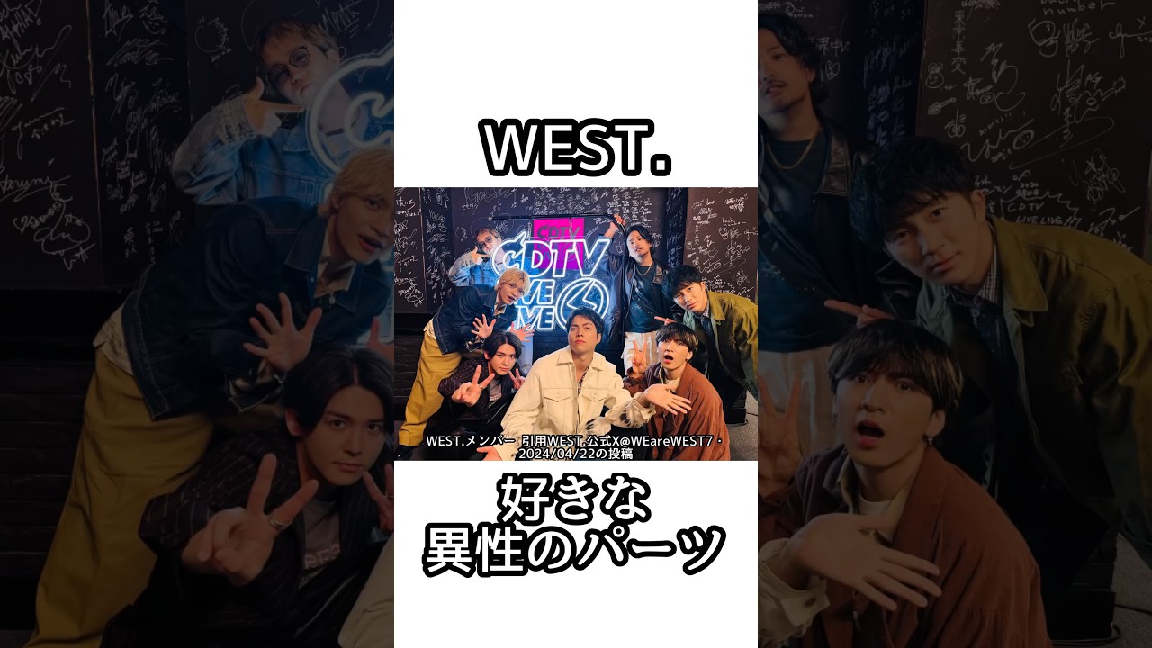 WEST. 好きな異性のパーツ【雑学】#重岡大毅 #濵田崇裕 #桐山照史 #中間淳太 #神山智洋 #小瀧望 #藤井流星 #west