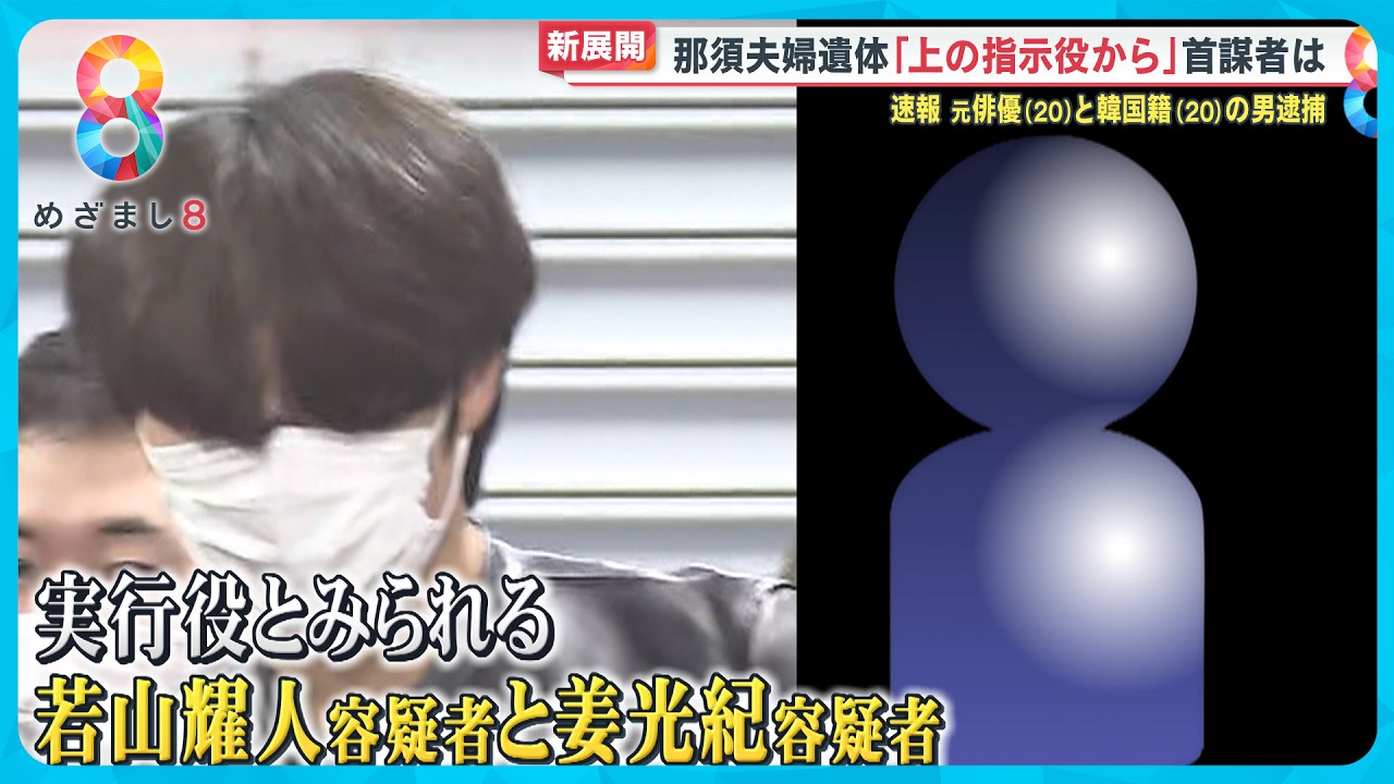 【逮捕】実行役か 20歳の2人…元俳優と韓国籍の男逮捕 今後の捜査の焦点は？那須遺体遺棄【めざまし８ニュース】