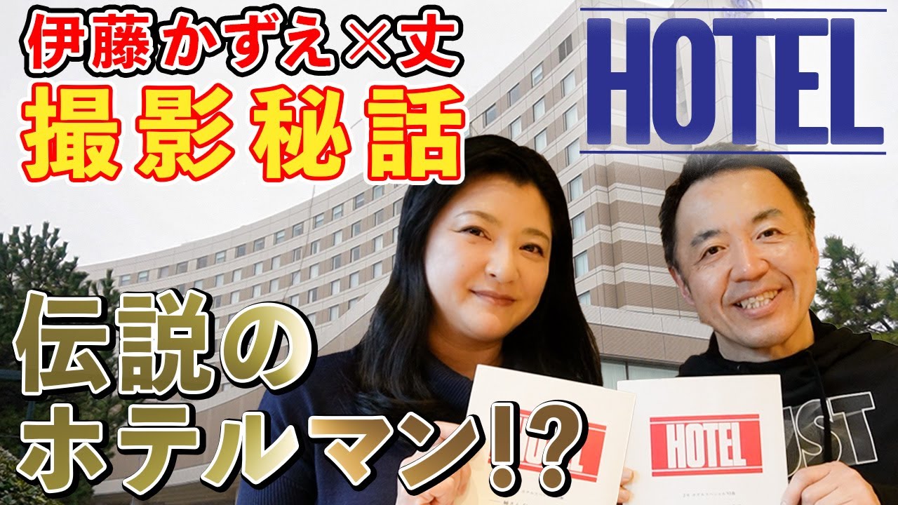 【裏話】毎回事件だらけ！？人気ドラマ『HOTEL』の撮影ホテルで思い出を語る！本当にいた「伝説」のホテルマンとは！？【ゲスト：丈さん】