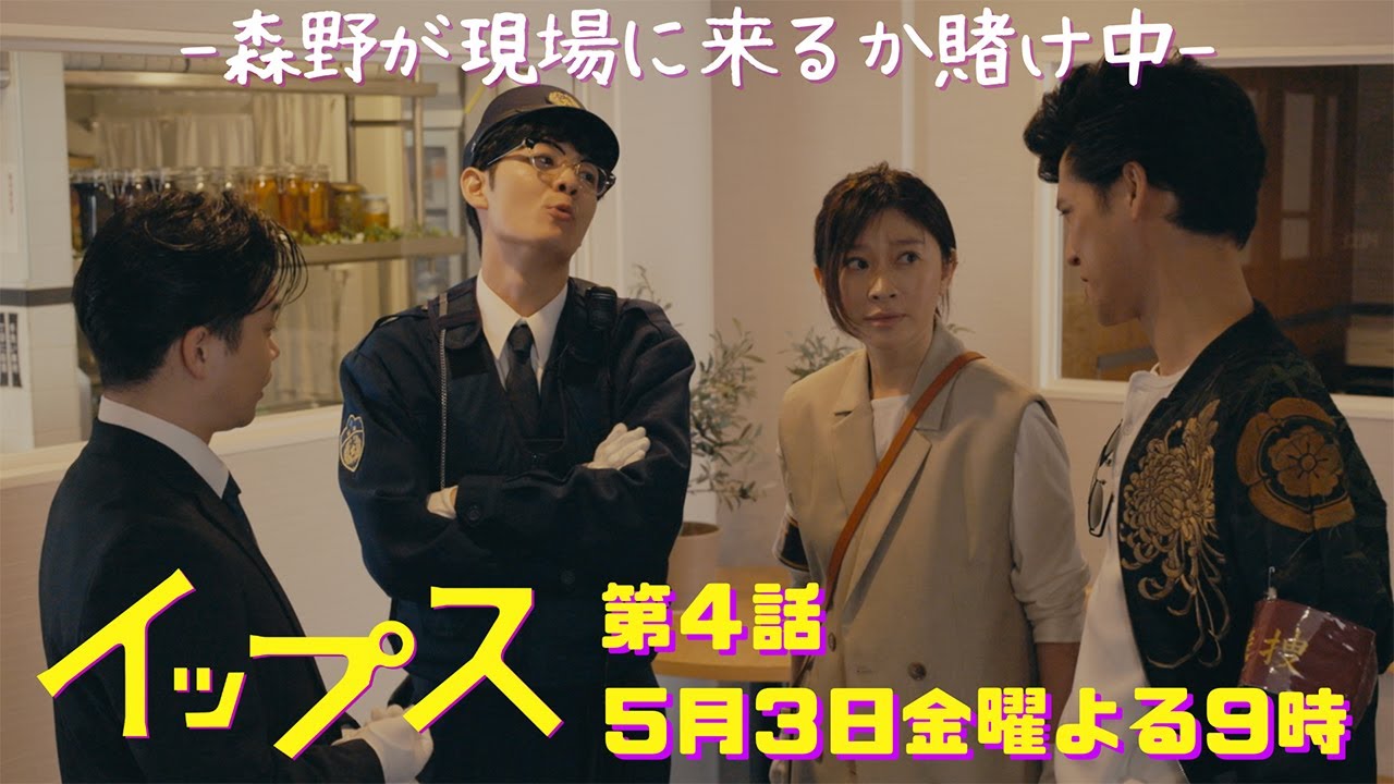 皆さん！森野は現場に来ると思いますか？？？金9ドラマ『イップス』第4話5月3日金曜よる9時！
