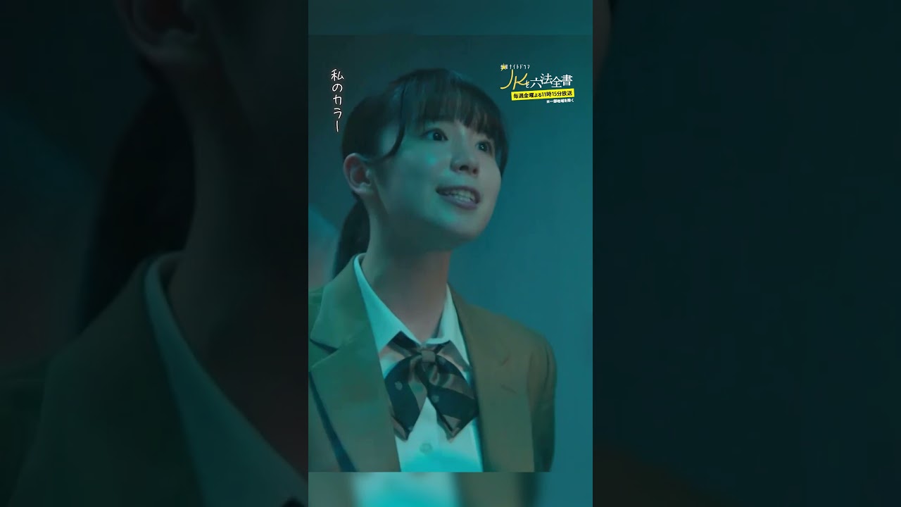 #JKと六法全書「コラボしちゃった‼︎」 #幸澤沙良 #大東駿介 #黒木瞳 #shorts