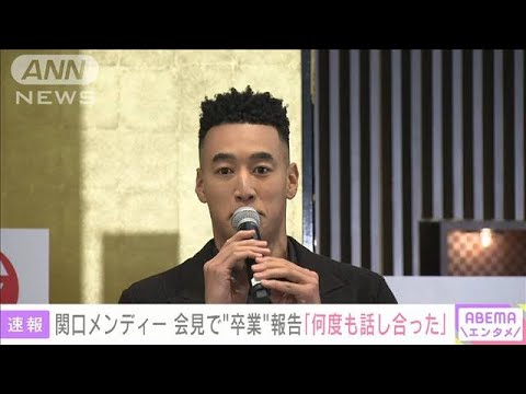 関口メンディー「かけがえのない青春」「何度も話し合った」　会見で“卒業”報告(2024年5月1日)