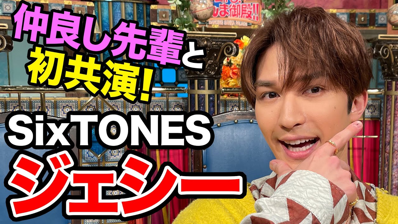 【SixTONESジェシー】仲良し先輩と初共演！【踊る!さんま御殿!!公式】