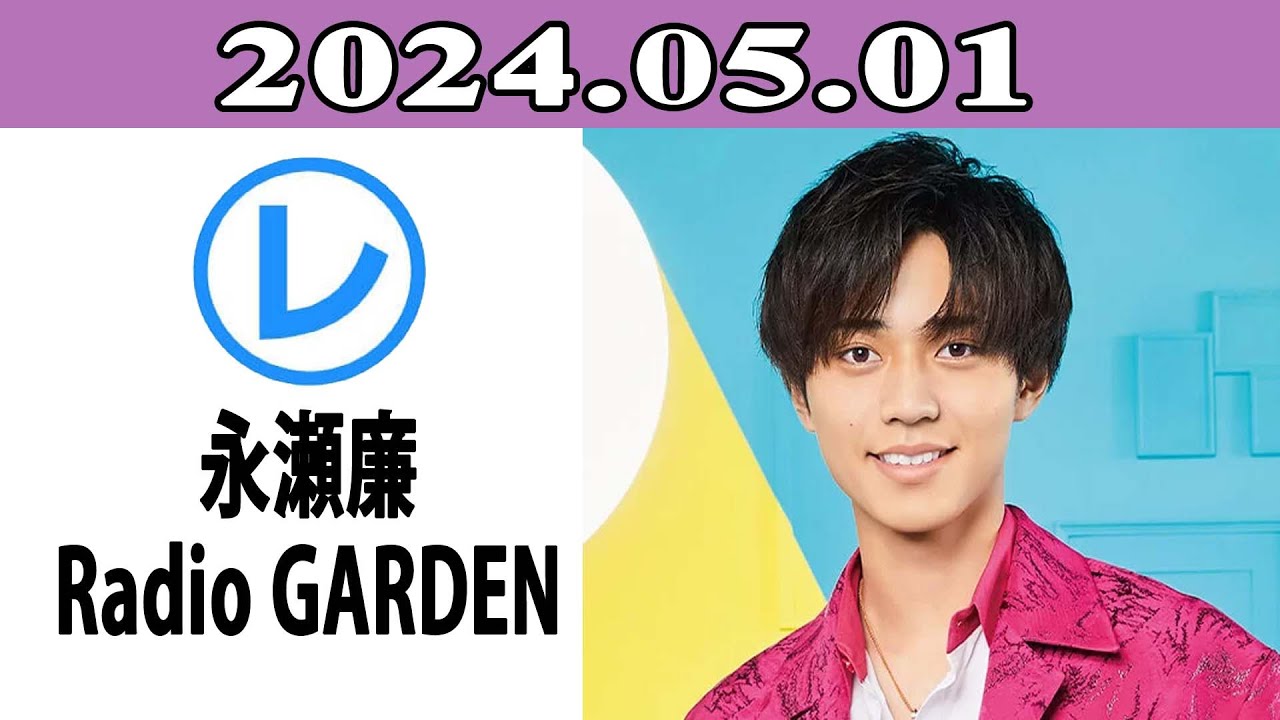 King & Prince 永瀬廉のRadio GARDEN「レコメン！」2024.05.01