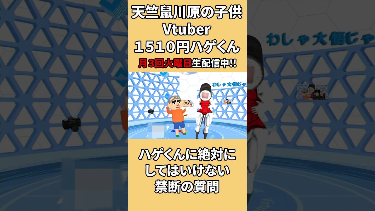 【場が凍る】1510円ハゲくんにしてはいけない禁断の質問！#shorts