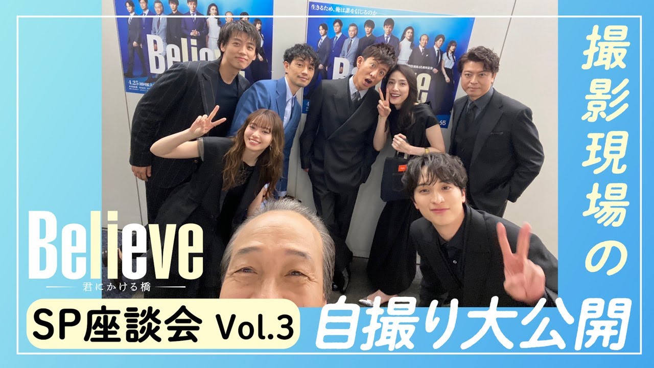 豪華キャスト集結！『Believe－君にかける橋－』SP座談会 Vol.3