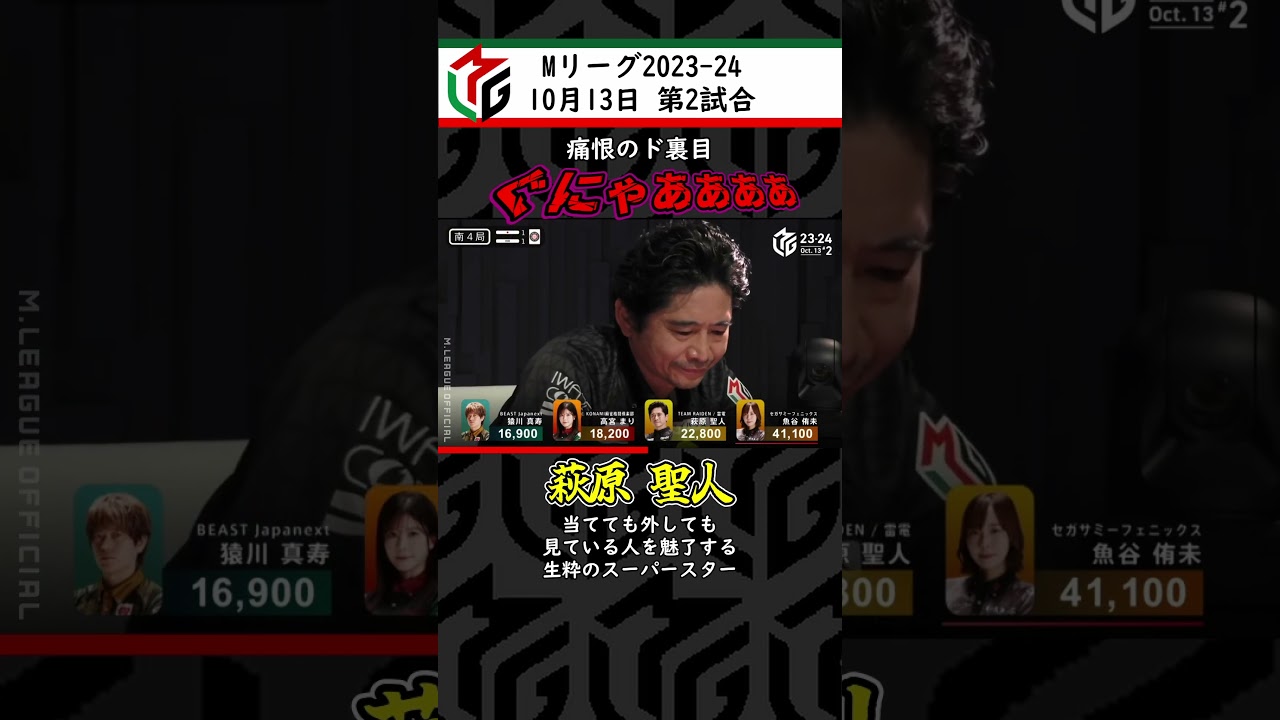 【#Mリーグ#萩原聖人 】ぐにゃああああ【2023年10月13日第2試合】#麻雀#shorts