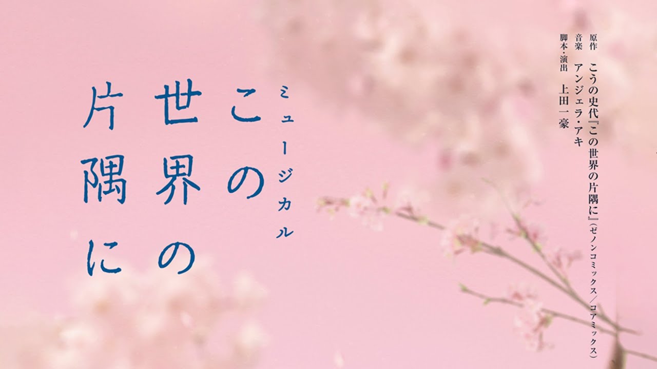 『この世界の片隅に』稽古場映像【大原櫻子＆村井良大Ver.】