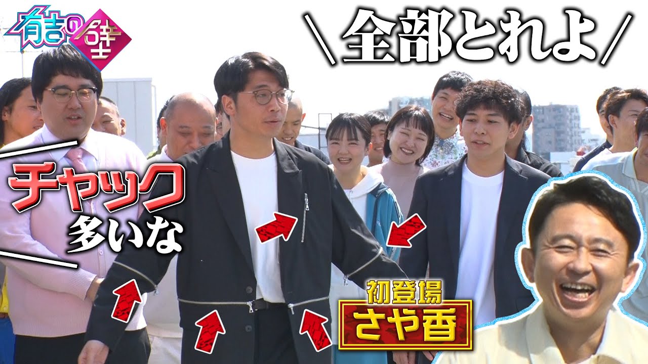 【初登場】さや香新山が失礼なことを…？【有吉の壁】【オープニング先行】