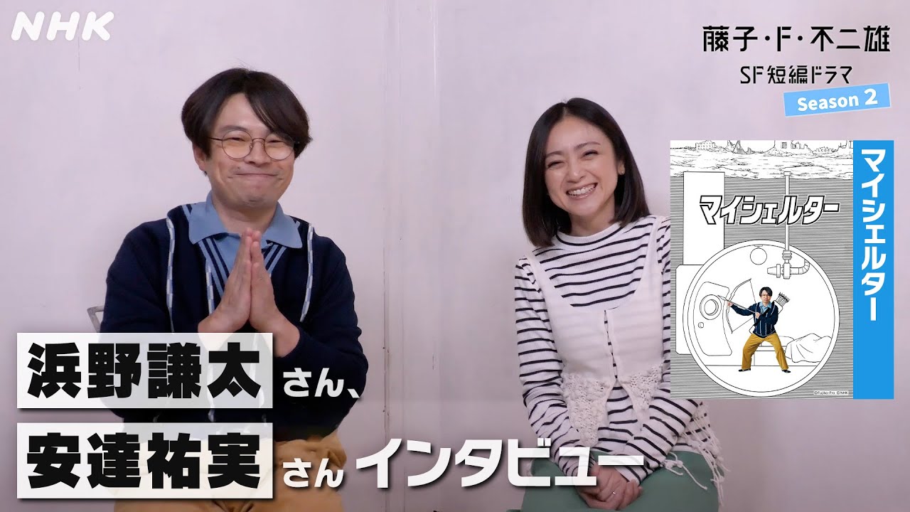 浜野謙太さん&安達祐実さんインタビュー [藤子・F・不二雄 SF短編ドラマ2]「マイシェルター」4/14(日)放送！| NHK