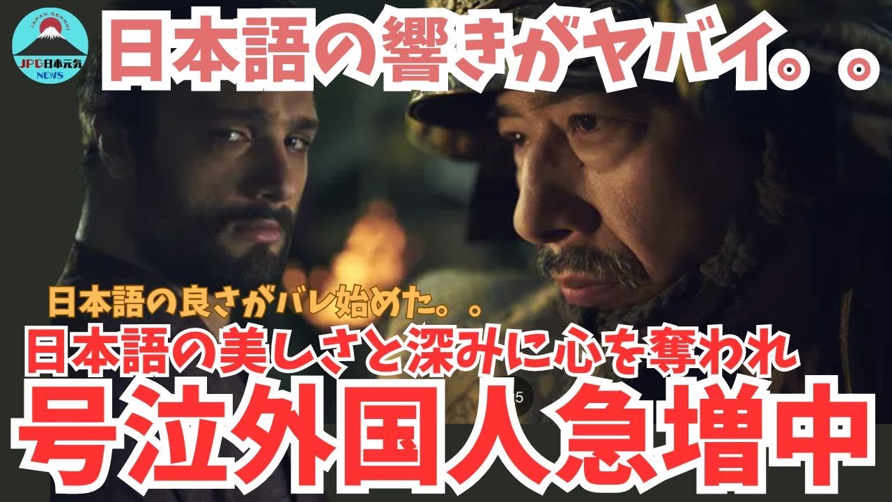 【驚愕】日本語の魅力に外国人絶賛！SHOGUN 将軍で描かれた臨場感が話題。ついに日本語の良さも海外にバレ始める！