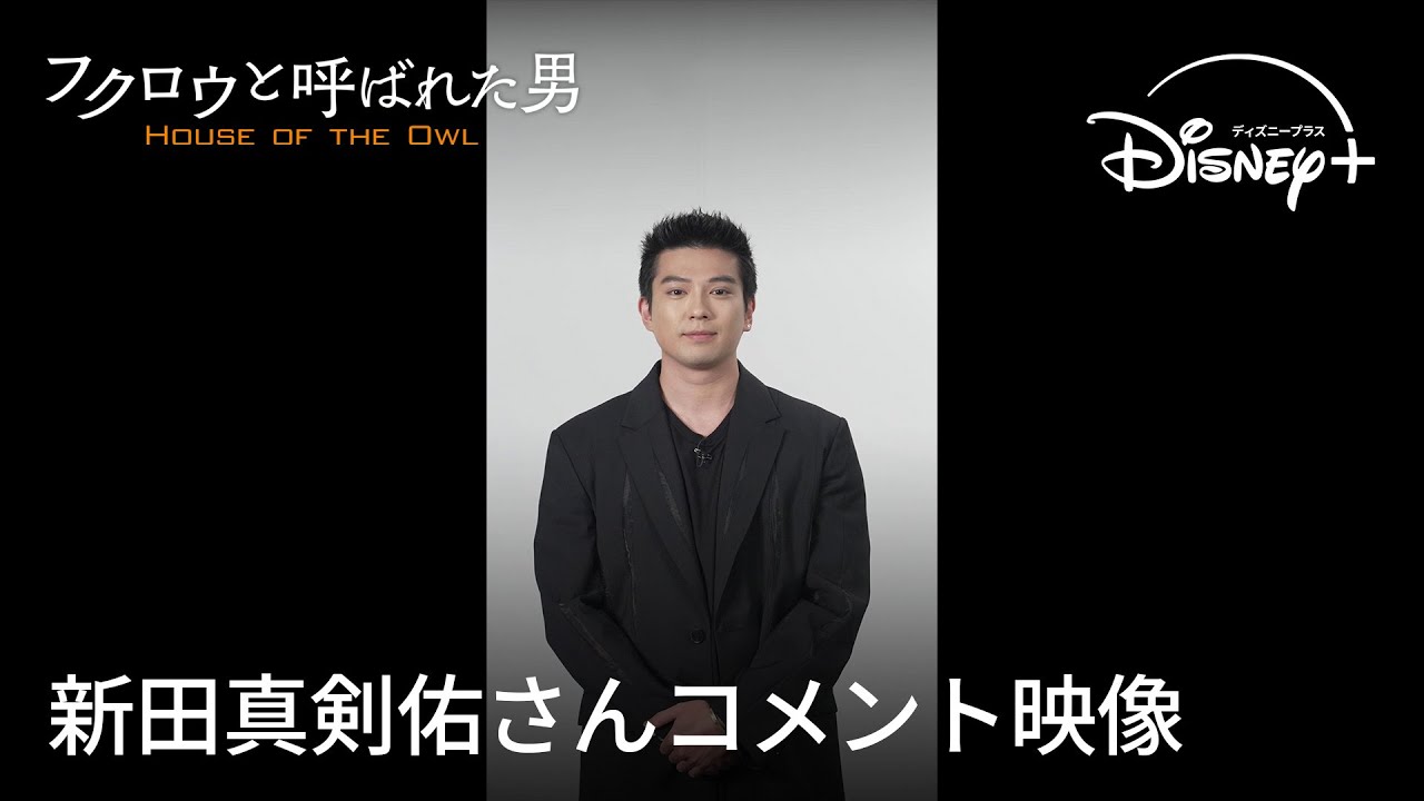 『フクロウと呼ばれた男』｜新田真剣佑さん コメント映像｜Disney+ (ディズニープラス）