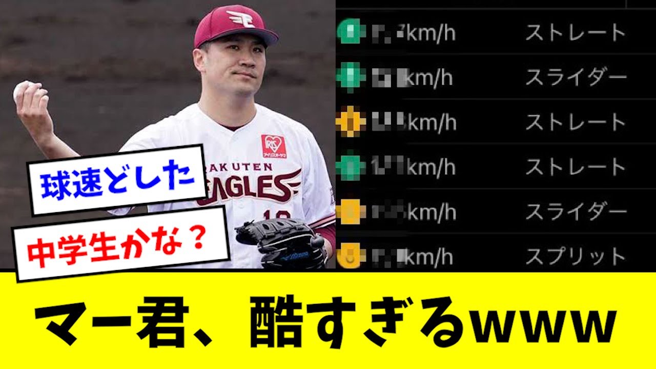 【悲報】マー君、酷過ぎて見てられない球速になる...