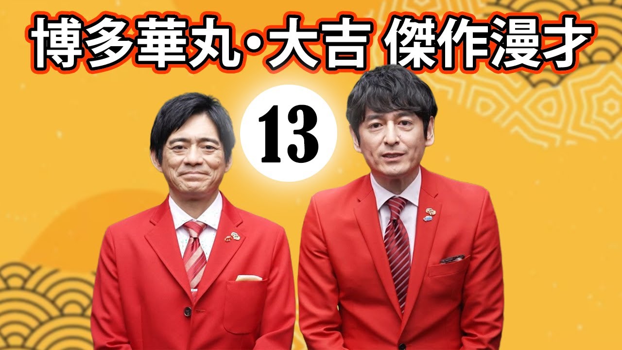 博多華丸·大吉 コント・漫才 「BGM」「今年一番笑った」「13」