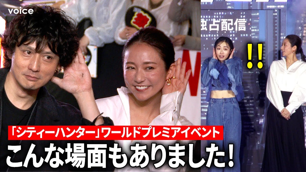 ハプニングやあのポーズも！鈴木亮平×森田望智×安藤政信×木村文乃：「シティーハンター」ワールドプレミアイベント