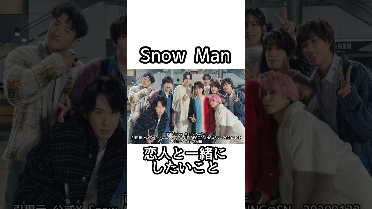 Snow Manが恋人としたいこと【雑学】 #目黒蓮 #ラウール  #snowman #ジャニーズ #佐久間大介 #深澤辰哉  #渡辺翔太 #向井康二 #阿部亮平 #宮舘涼太 #岩本照