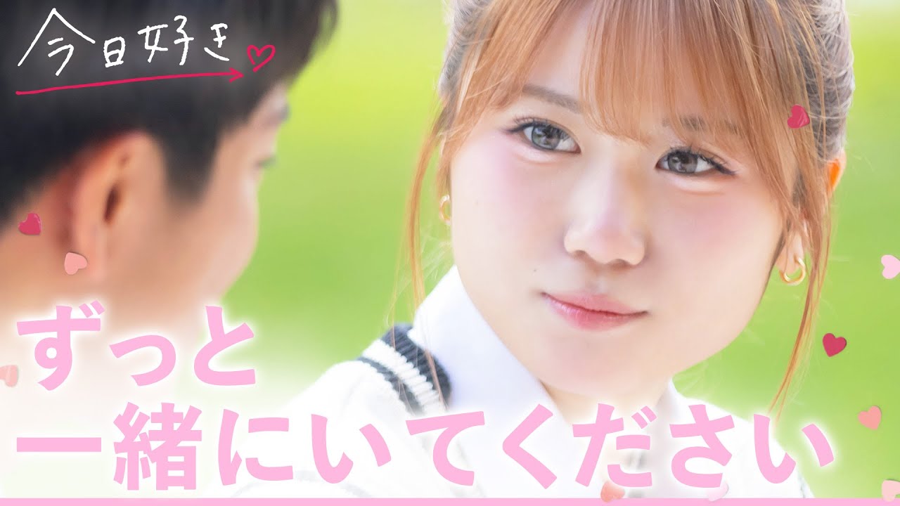 【ニャチャン編🩷/最終回】ついに告白の日！10人の恋は果たしてどんな結末を迎えるのか…👀｜今日好き💘ABEMAで配信中"