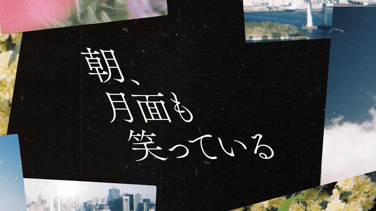 DISH// - 朝、月面も笑っている [Official Lyric Video]｜フジテレビ系「めざましテレビ」テーマソング
