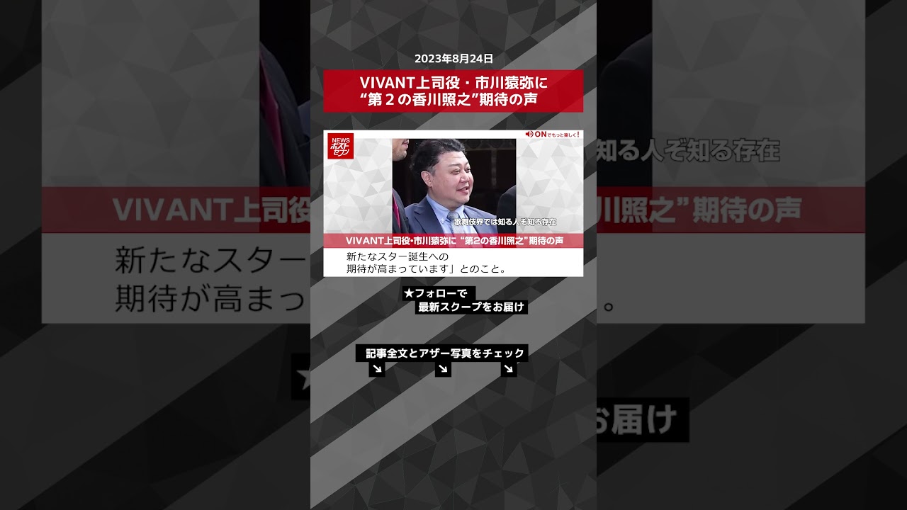 VIVANT上司役・市川猿弥に “第２の香川照之”期待の声【ショート動画】 #shorts