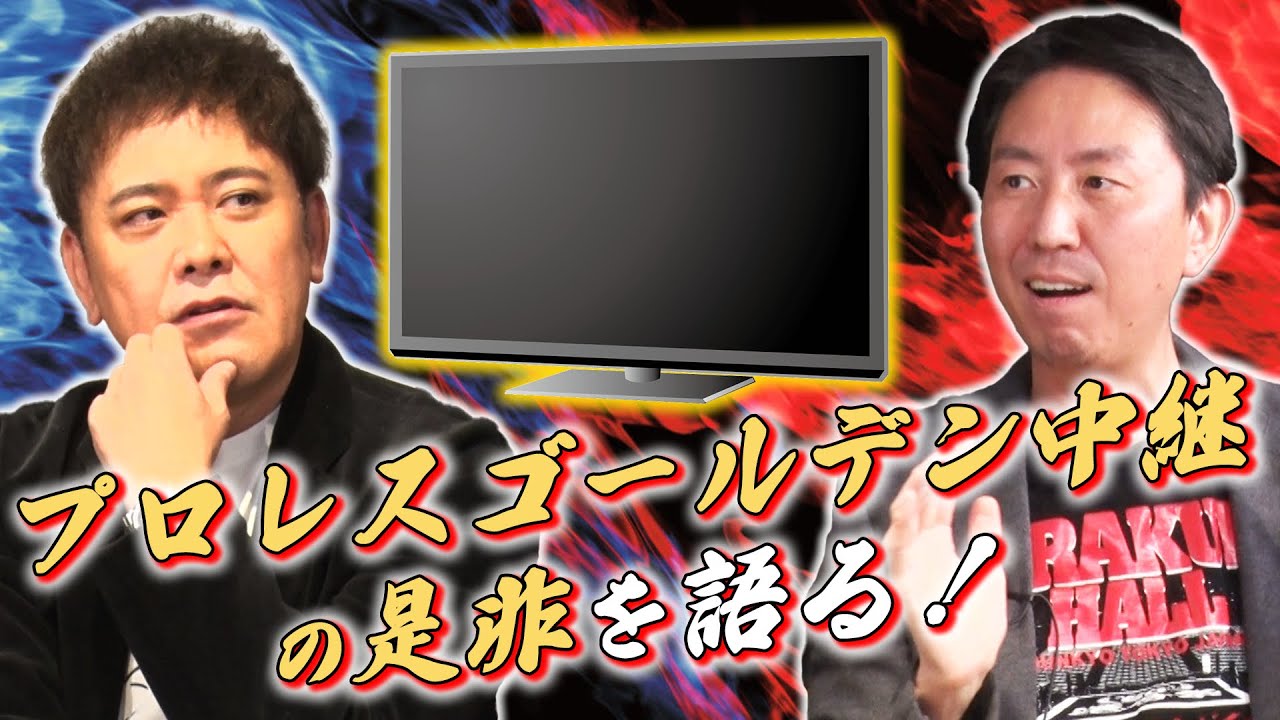 #194 【プロレス中継】有田と福田が地上波ゴールデン放送の“是非”を語る!!【プロレスとテレビと視聴率と】
