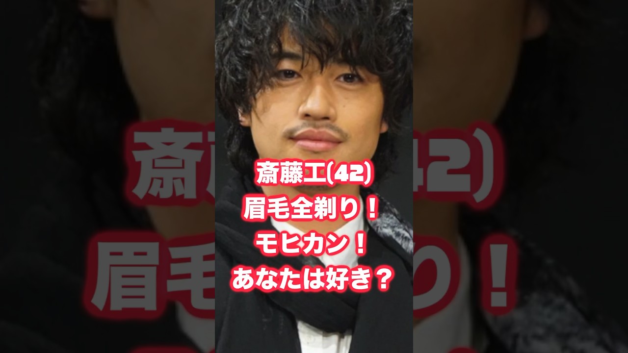斎藤工が眉毛全剃り！モヒカン！それでもイケメン？ #斎藤工 #ヘアスタイル #モヒカン