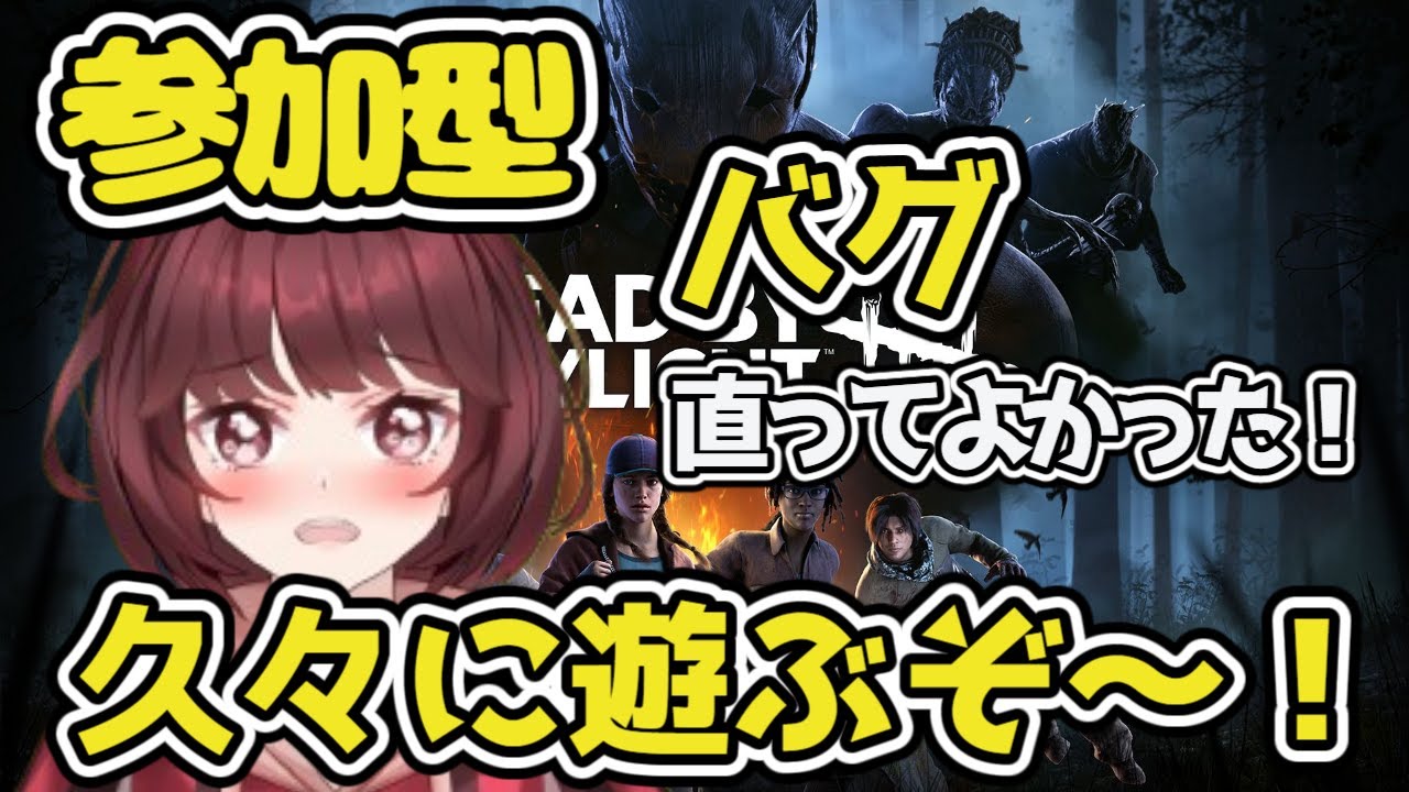 dead by daylight サバイバー　参加も出来るよ型あと2人で1300人だから誰か登録してねん#dbd #デッドバイデイライト #新人vtuber