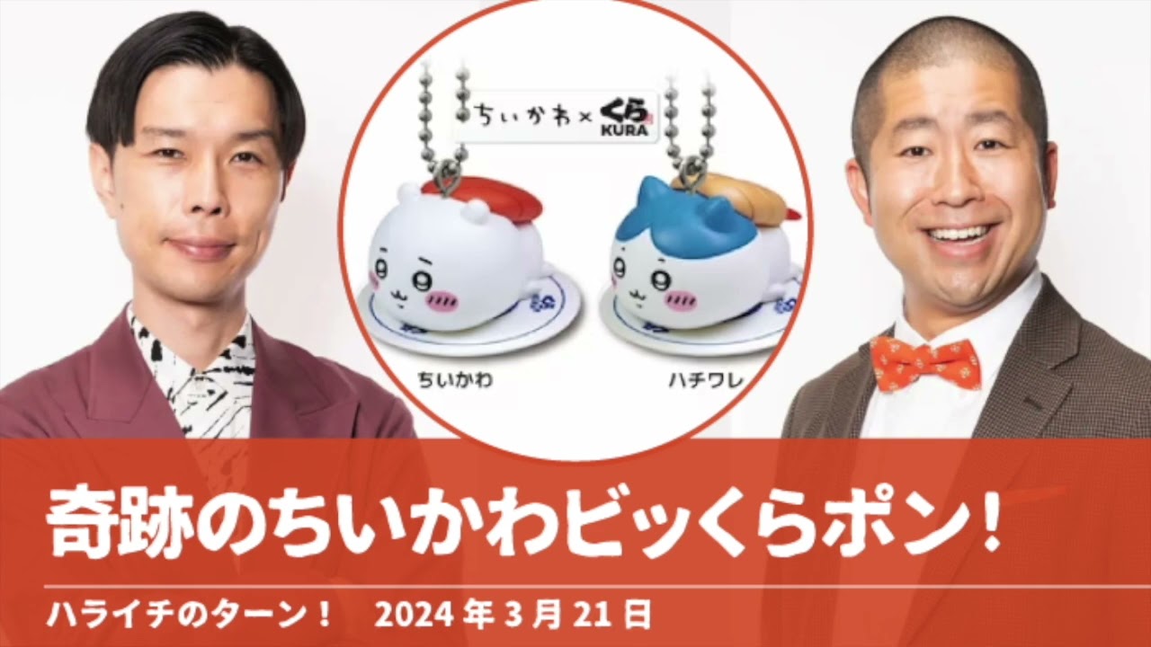 奇跡のちいかわビッくらポン!【ハライチのターン！澤部トーク】2024年3月21日