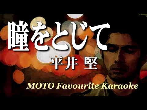 瞳をとじて / 平井 堅（カラオケ）