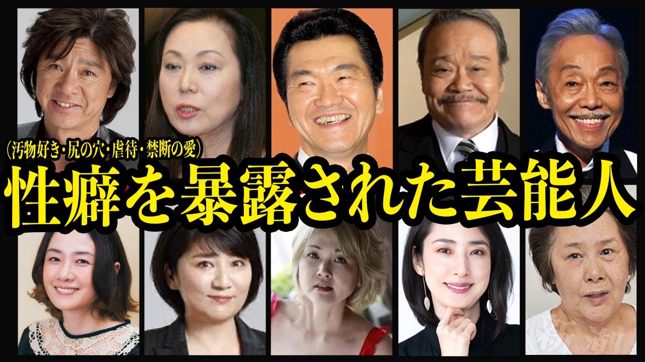 思わず絶句する性癖を暴露された芸能人10選【汚物塗れ・尻の穴・禁断の愛・骨折欲】