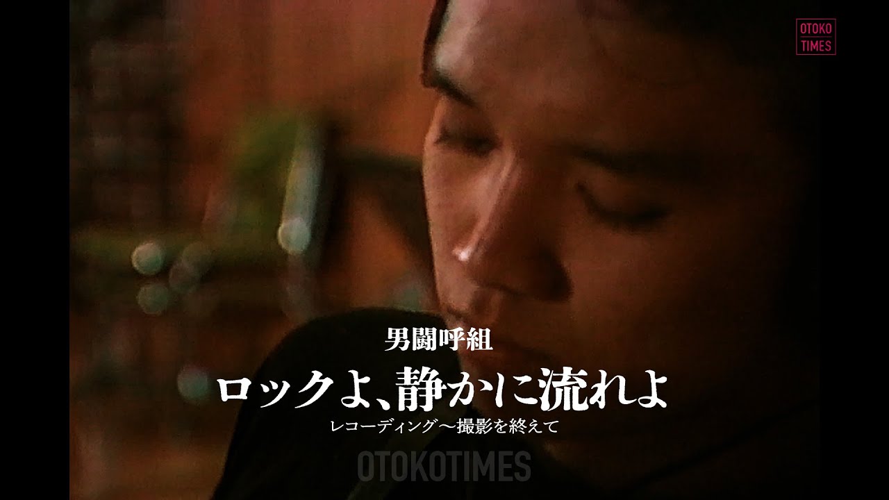 映画『ロックよ、静かに流れよ』レコーディング〜撮影を終えて（from BEST FRIEND / 男闘呼組）