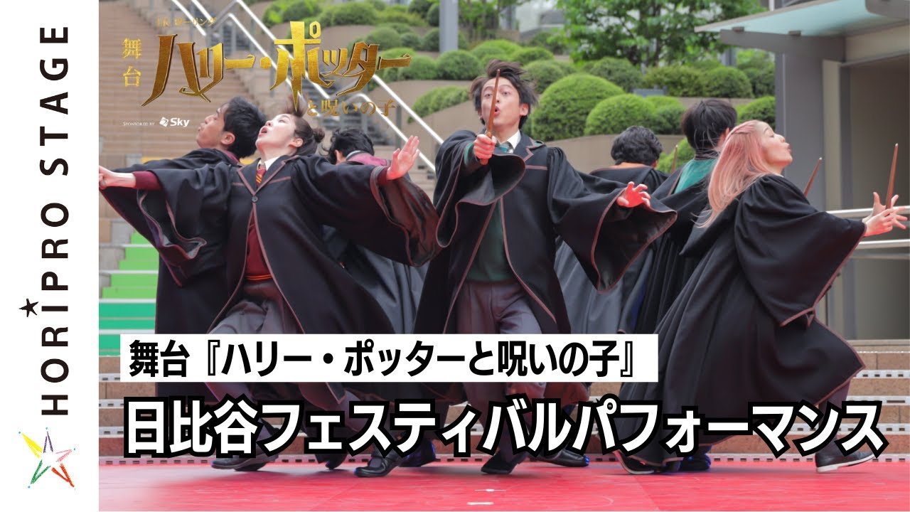 【ワンドダンス】舞台『ハリー・ポッターと呪いの子』パフォーマンス  Wand Dance from "Harry Potter and The Cursed Child" JAPAN TOKYO