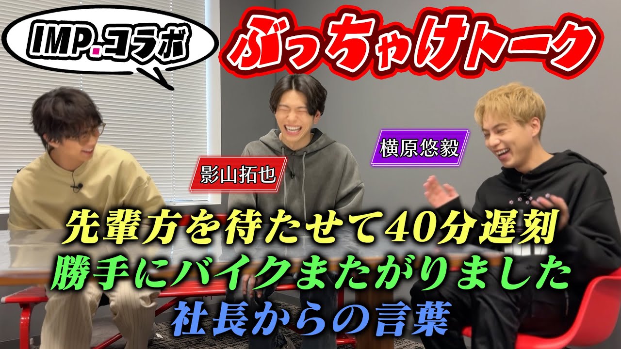 【IMP.コラボ】影山・横原・北山で初のフリートーク！今だから話せる話「滝沢社長からLINEが…」#33