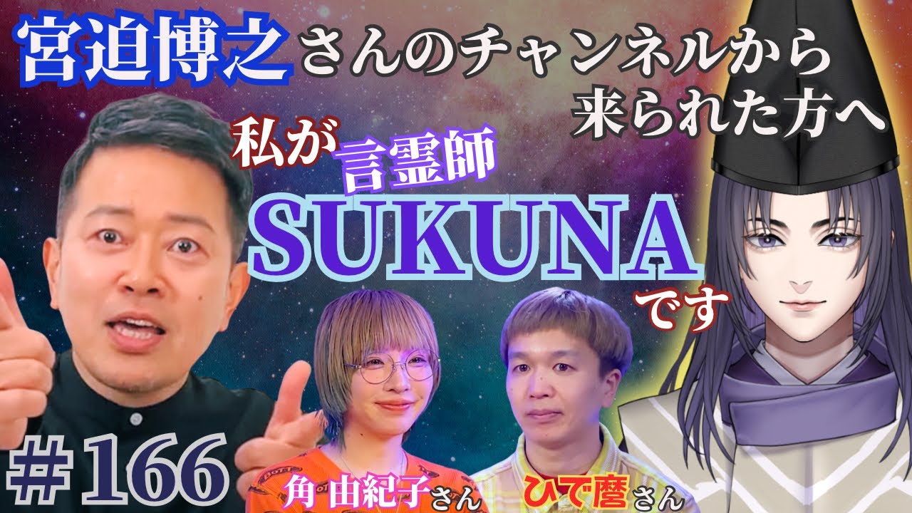 宮迫博之様のチャンネルから来られた方へ。初めまして。SUKUNAと申します。