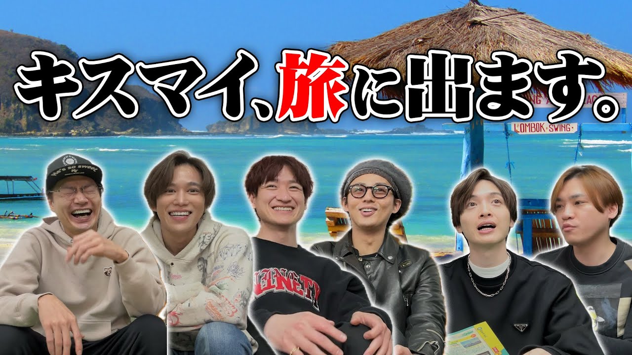 【GW特別企画】キスマイツアーズ　そうだ旅に出よう！