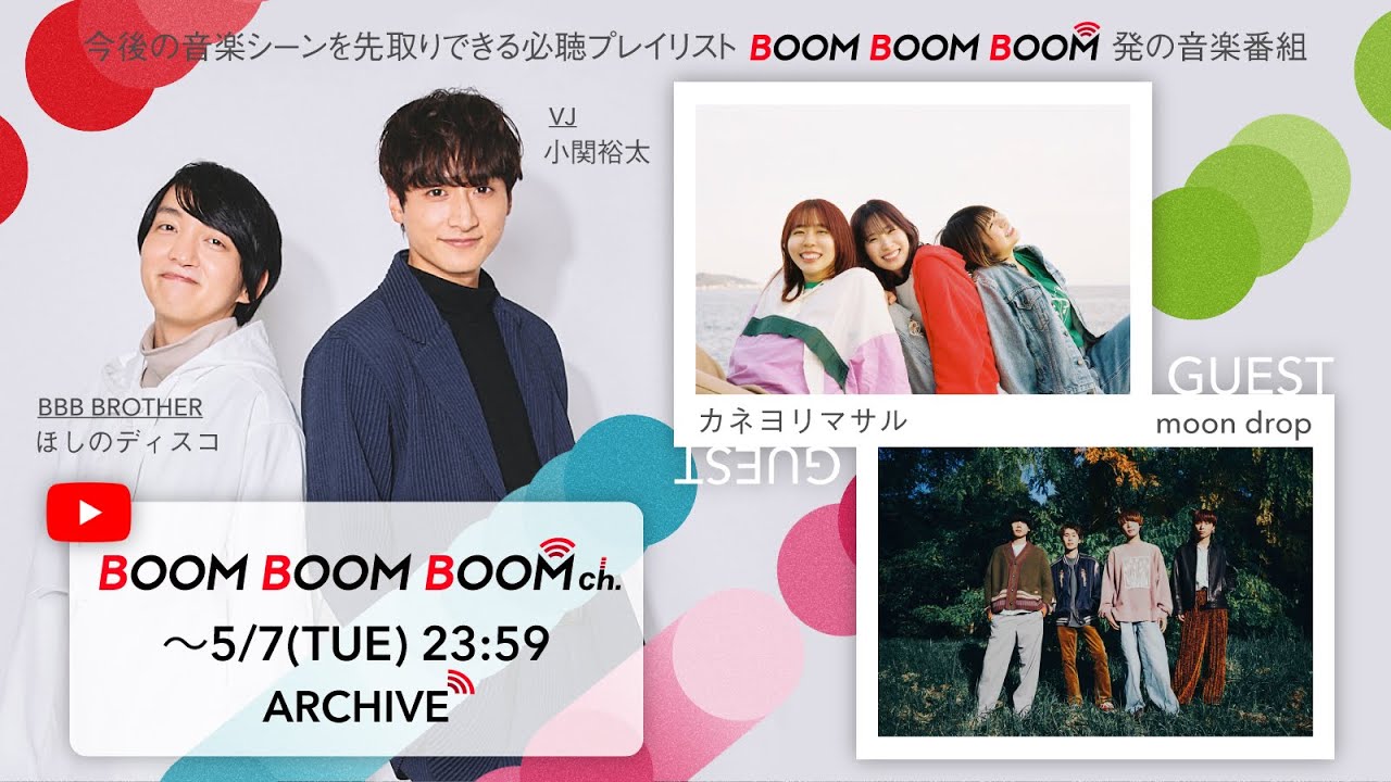 【5/7(火)までアーカイブ】BOOM BOOM BOOM ch. #45｜GUEST：カネヨリマサル／moon drop