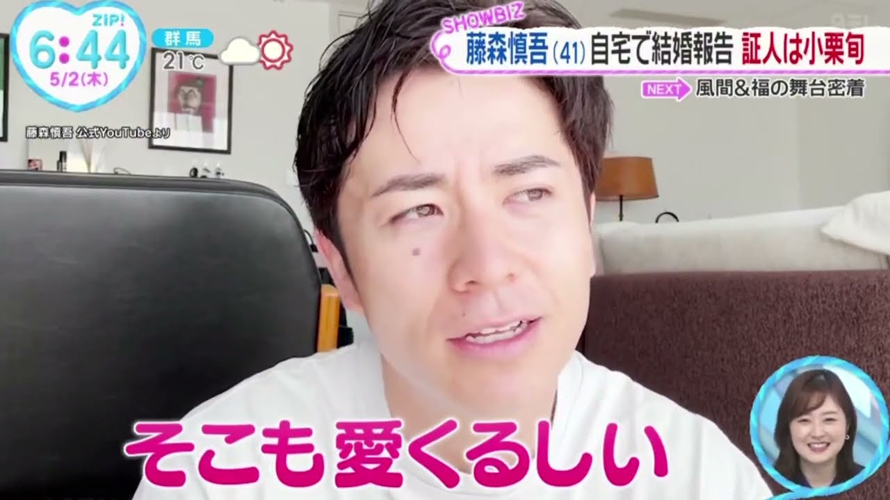 藤森慎吾・自宅で結婚報告・証人は小栗旬『ＺＩＰ！』2024年5月2日【HD】