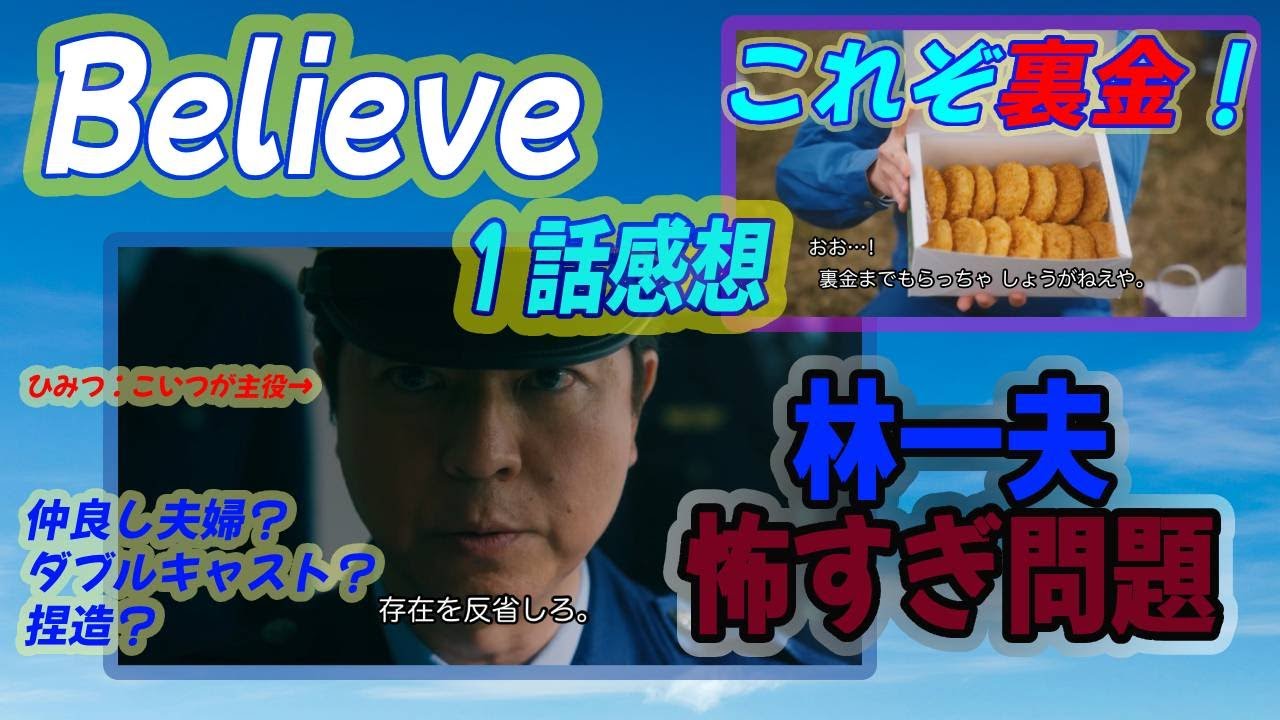 【Believe】1話 ドラマ復習・感想　林一夫の恐怖【 びりーぶ】
