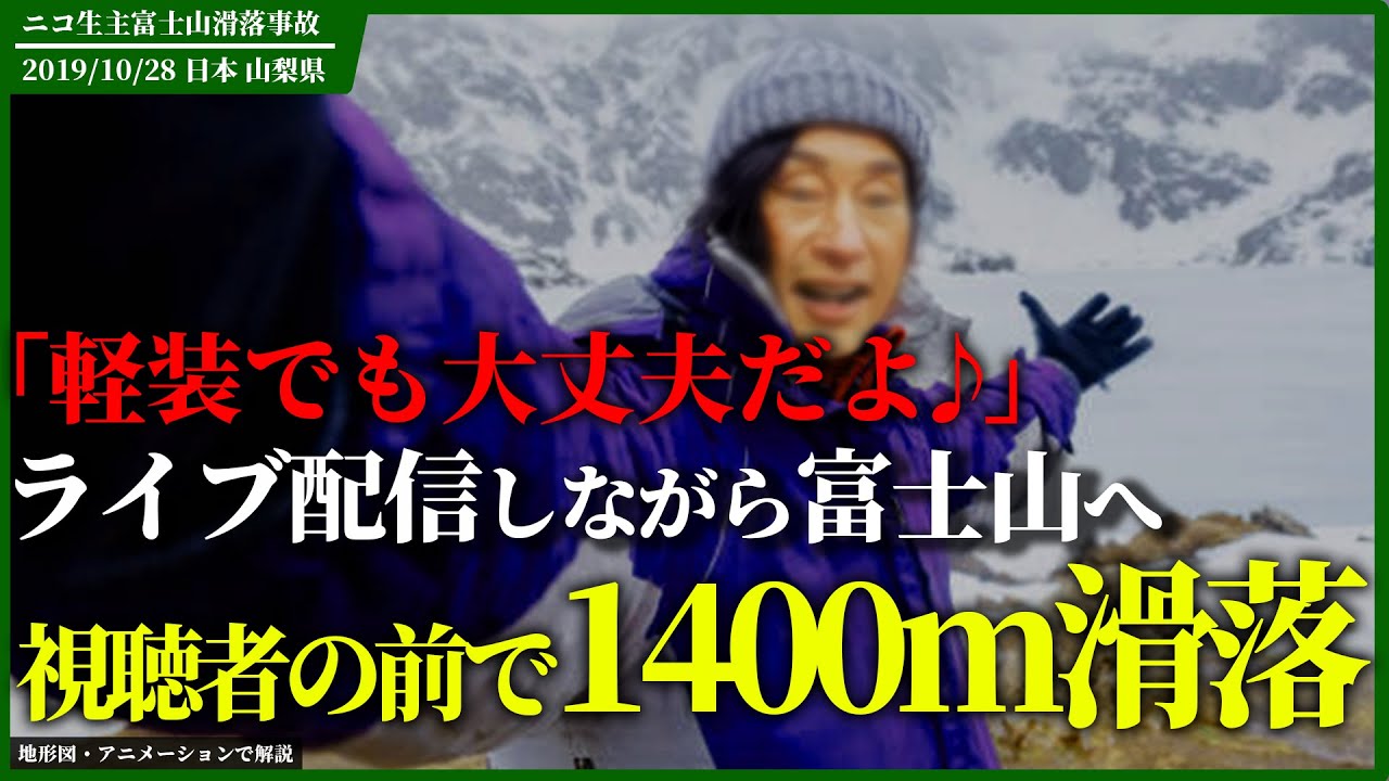視聴者の期待に応え富士山へ→カメラが写した彼の悲しい結末...「2019年 ニコ生主富士山滑落事故」【地形図で解説】