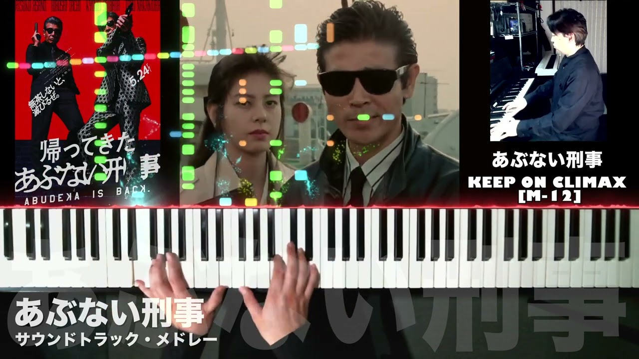 【あぶない刑事】サウンドトラック・メドレーVer.2 #舘ひろし #柴田恭兵 #あぶない刑事 #もっとあぶない刑事 #帰ってきたあぶない刑事 #浅野温子 #ベンガル #仲村トオル #中条静夫