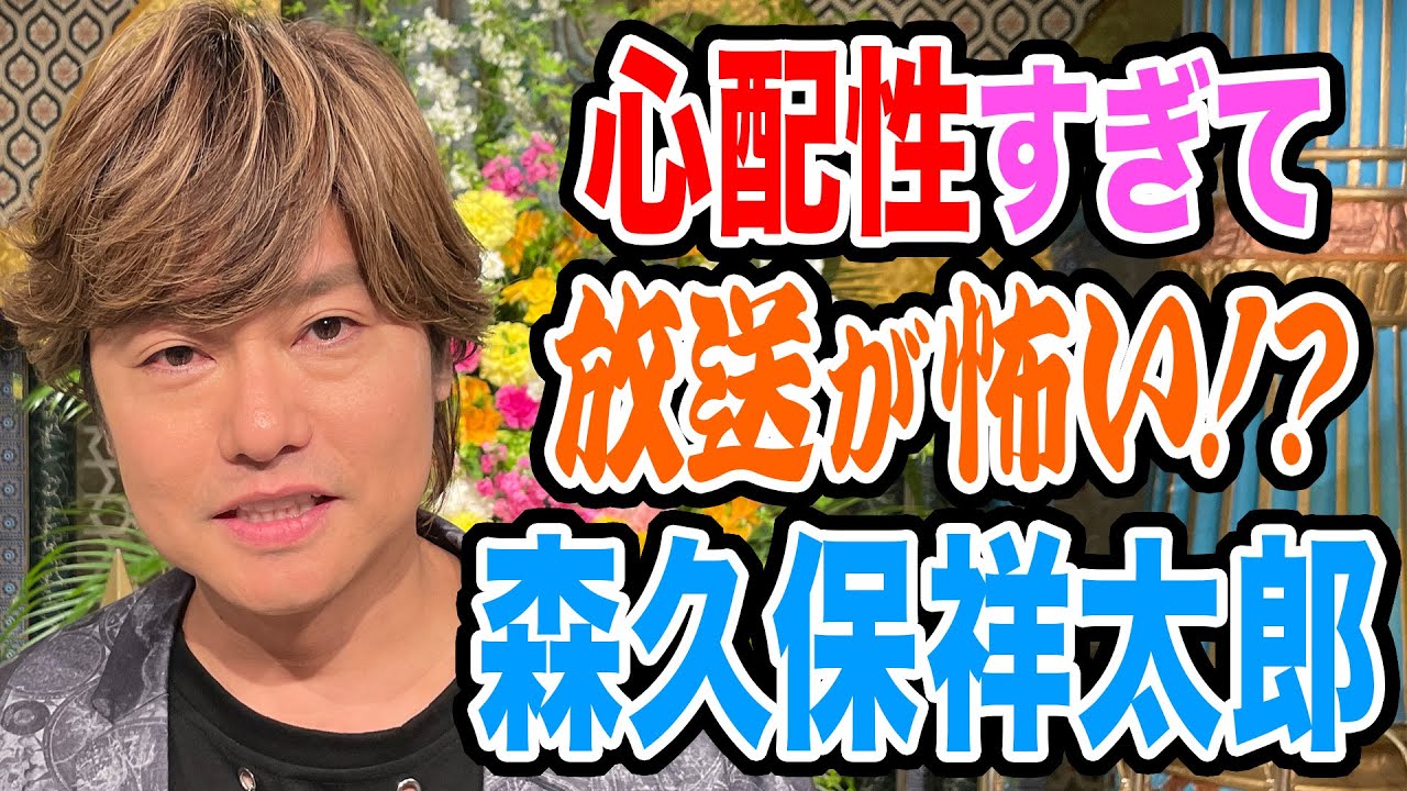 【森久保祥太郎】心配性すぎて放送が怖い！？【踊る!さんま御殿!!公式】