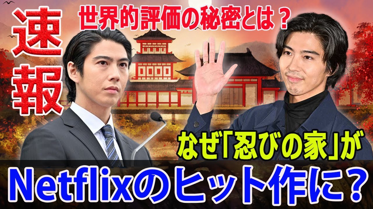 世界的な大ヒット！Netflix「忍びの家」の秘密とは？  #Netflix, #忍びの家, #ドラマ, #日本, #アクション, #忍者, #俳優, #賀来賢人,#政治, #家族,#社会, #緊迫感
