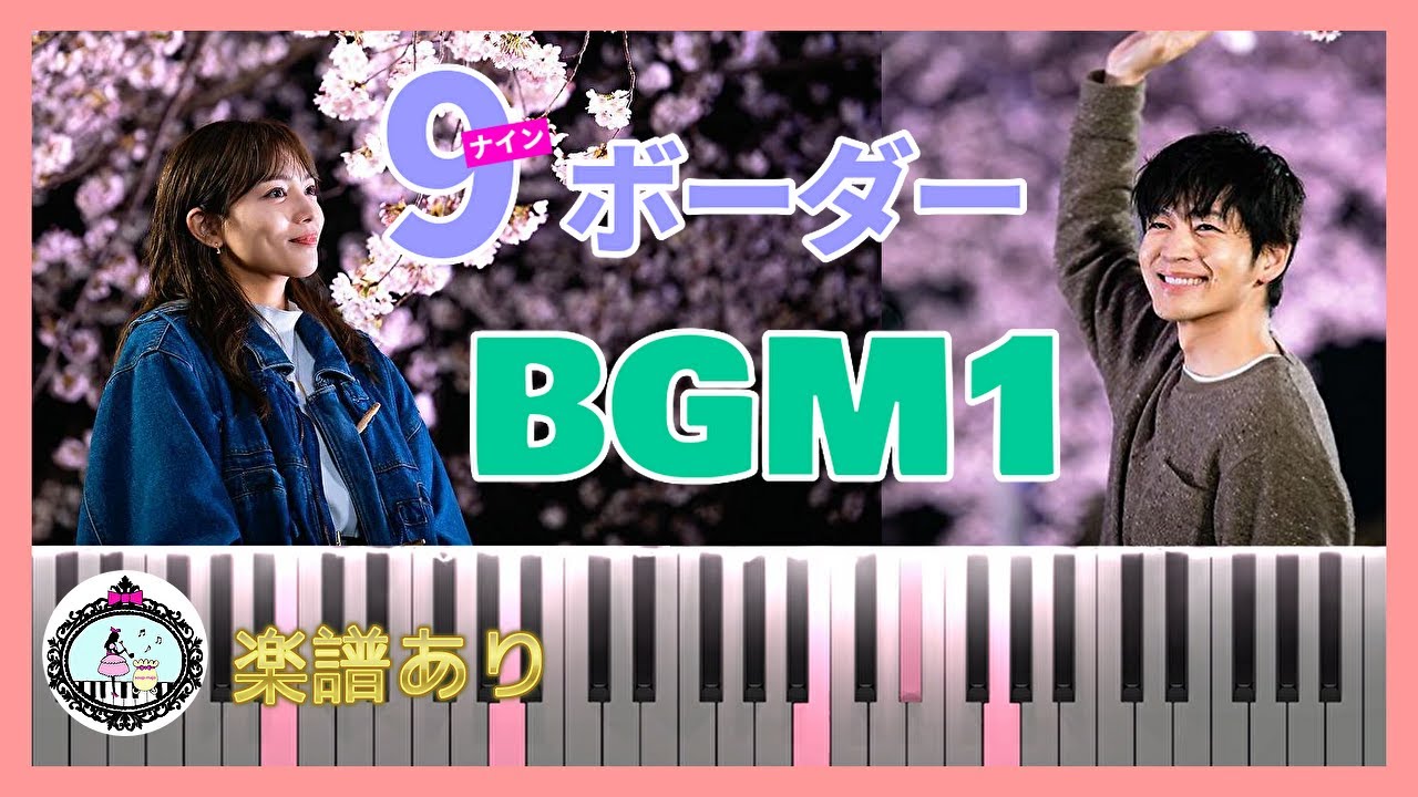 ドラマ「9ボーダー」サントラ BGM◆ピアノ 楽譜あり◆川口春奈、木南晴夏、畑芽育、松下洸平