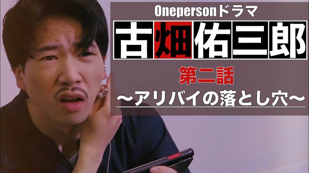 ドラマ【古畑佑三郎】第二話『勘違い男』 Part 11〜アリバイの落とし穴〜