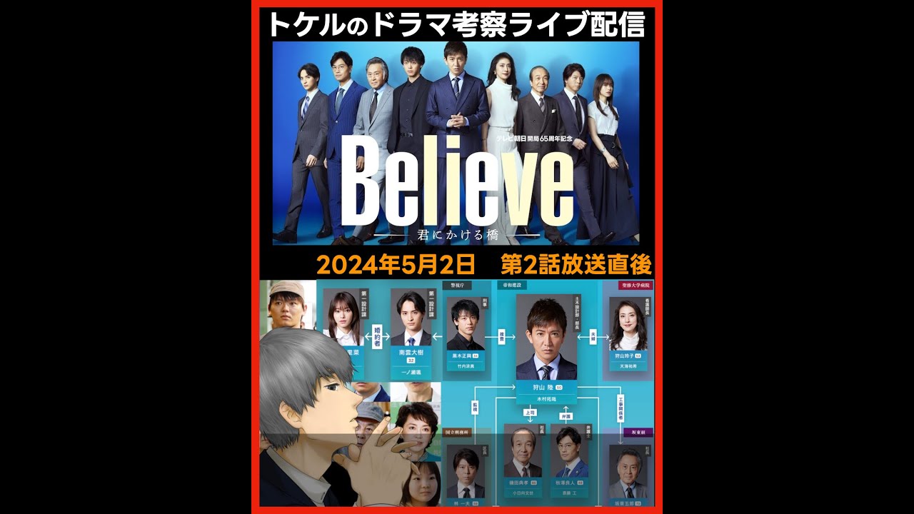 【Believe】第2話放送直後ドラマ考察感想ライブ配信！第3話放送直前 ビリーブ 君にかける橋