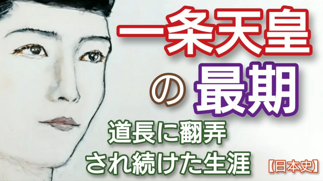 「光る君へ」に学ぶ日本史 一条天皇の最期 塩野瑛久のイケメンさが話題 藤原道長に翻弄され続けた生涯 定子との仲を引き裂かれ道長の操り人形に Japan