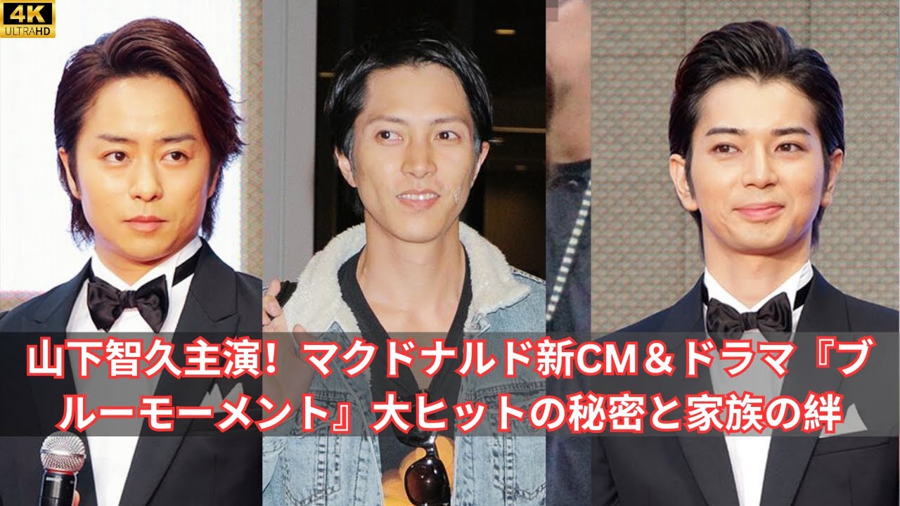 山下智久主演！マクドナルド新CM＆ドラマ『ブルーモーメント』大ヒットの秘密と家族の絆