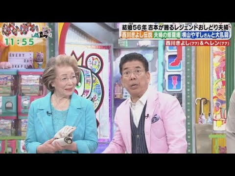 ぽかぽか  2024年4月30日 【結婚56年のおしどり夫婦！西川きよし＆ヘレン夫婦が生トーク！】
