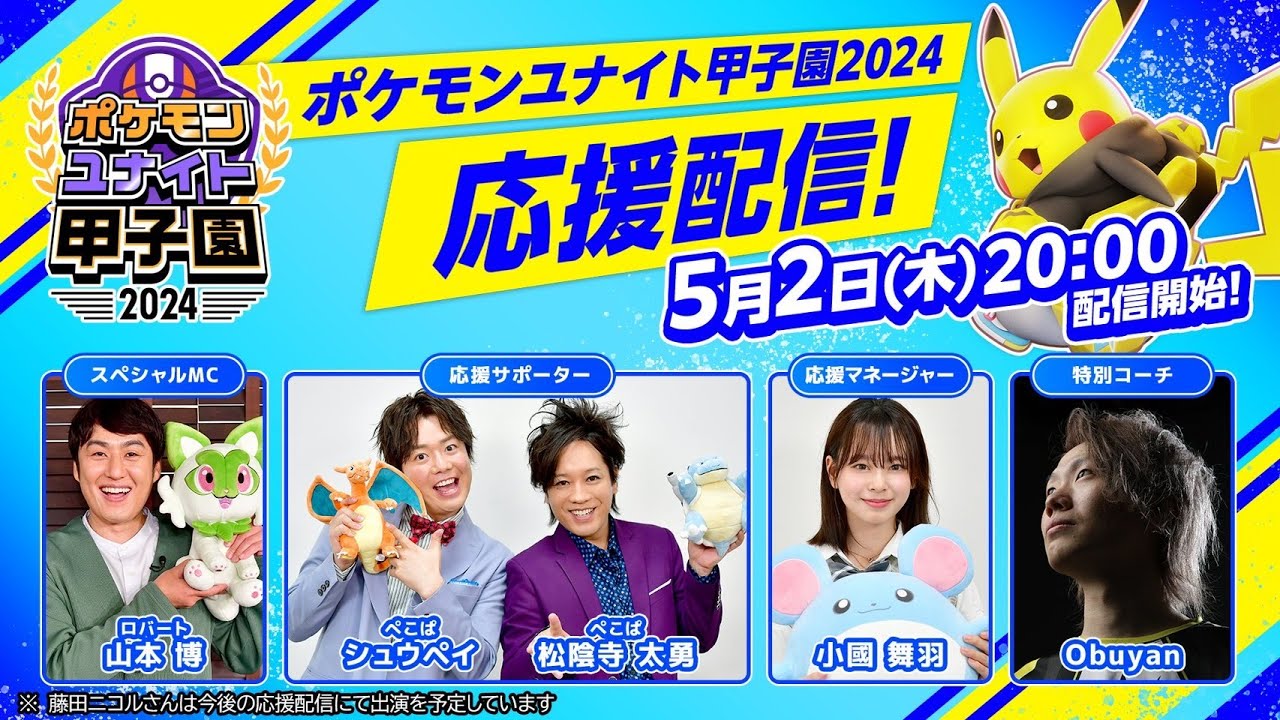 ユナイト甲子園2024応援配信！初心者向け勉強会