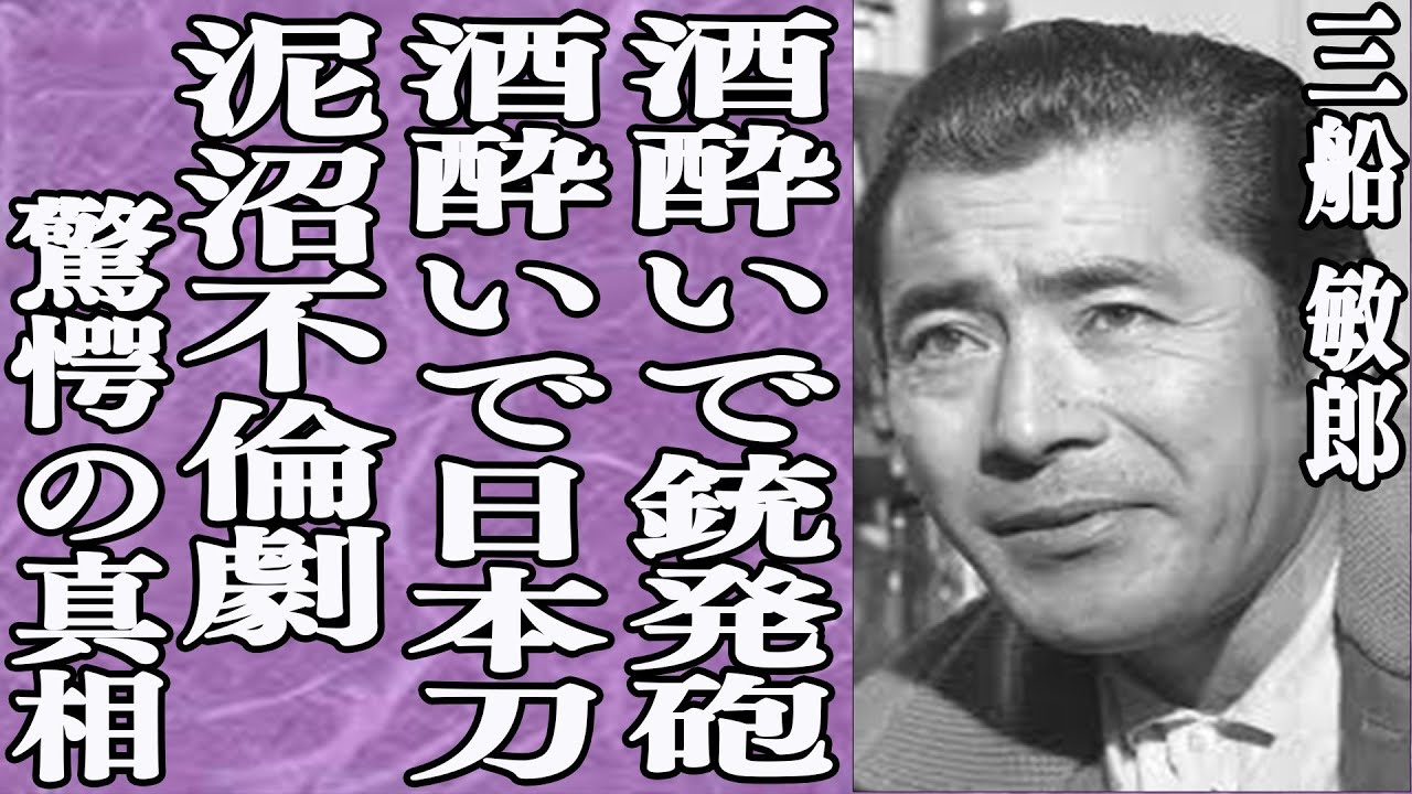 三船敏郎の”裏の顔”酒癖の悪さに一同驚愕！大荒れな私生活に後始末の要員まで？四半世紀に及ぶ泥沼不倫劇…不倫相手との子供はあの泥沼離婚で注目を集めた…破天荒過ぎた三船敏郎とは？